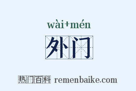 外门是什么意思的图片